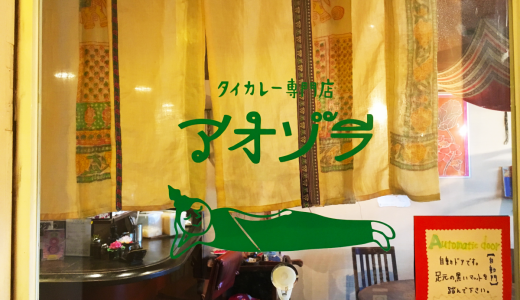 【タイカレー専門店アオゾラ】日本人好みのタイカレーをどうぞ！！