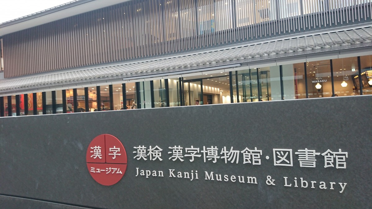 家族で行きたい！漢字ミュージアム | レンタサイクル京都ecoトリップ