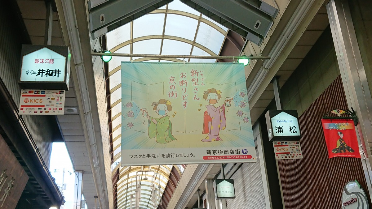 新京極商店街 ユーモアでコロナ対策 レンタサイクル京都ecoトリップ