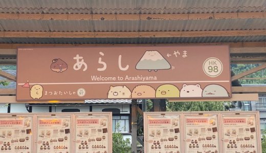 阪急嵐山線withすみっコぐらし
