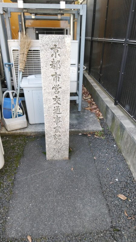 京都市無軌条電車廃止記念のお皿 京都市無軌条電車廃止記念のお皿