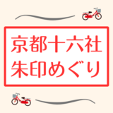 「京都十六社朱印めぐり」は自転車がおすすめ